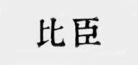 比臣品牌logo