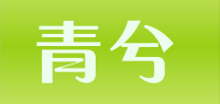 青兮品牌logo