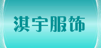 淇宇服饰品牌logo