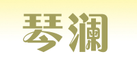 琴澜品牌logo