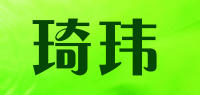 琦玮品牌logo