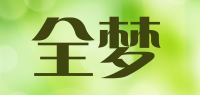 全梦品牌logo
