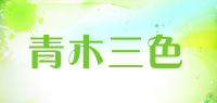 青木三色品牌logo