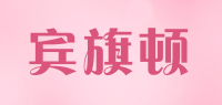 宾旗顿品牌logo