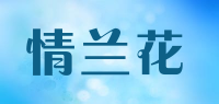 情兰花品牌logo
