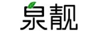 泉靓品牌logo