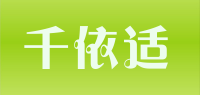 千依适品牌logo