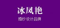 冰凤艳品牌logo