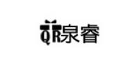 泉睿品牌logo