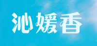 沁媛香品牌logo