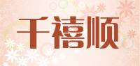 千禧顺品牌logo
