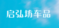 启弘坊车品品牌logo