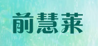 前慧莱品牌logo
