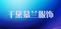 千黛慕兰服饰品牌logo