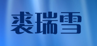 裘瑞雪品牌logo