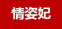 情姿妃品牌logo