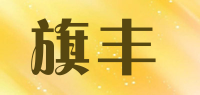 旗丰品牌logo