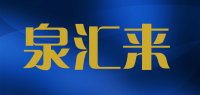 泉汇来品牌logo