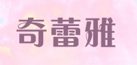 奇蕾雅品牌logo