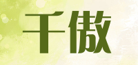 千傲品牌logo