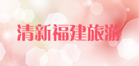清新福建旅游品牌logo