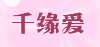 千缘爱品牌logo