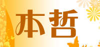 本哲品牌logo