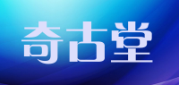 奇古堂品牌logo