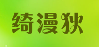 绮漫狄品牌logo