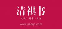 清祺书品牌logo