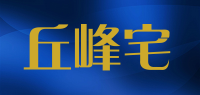 丘峰宅品牌logo