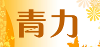 青力品牌logo