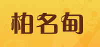 柏名甸品牌logo
