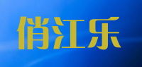 俏江乐品牌logo