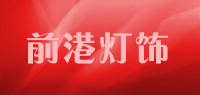 前港灯饰品牌logo