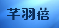 芊羽蓓品牌logo