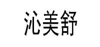 沁美舒SAQINER品牌logo
