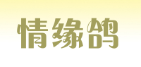 情缘鸽品牌logo