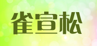 雀宣松品牌logo