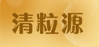 清粒源品牌logo