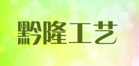 黔隆工艺品牌logo