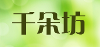 千朵坊品牌logo