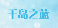 千岛之蓝品牌logo