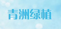 青洲绿植品牌logo