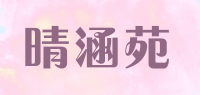 晴涵苑品牌logo