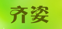 齐姿品牌logo