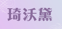 琦沃黛品牌logo