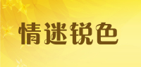 情迷锐色品牌logo