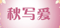 秋写爱品牌logo