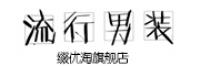 乔治宝威尼品牌logo